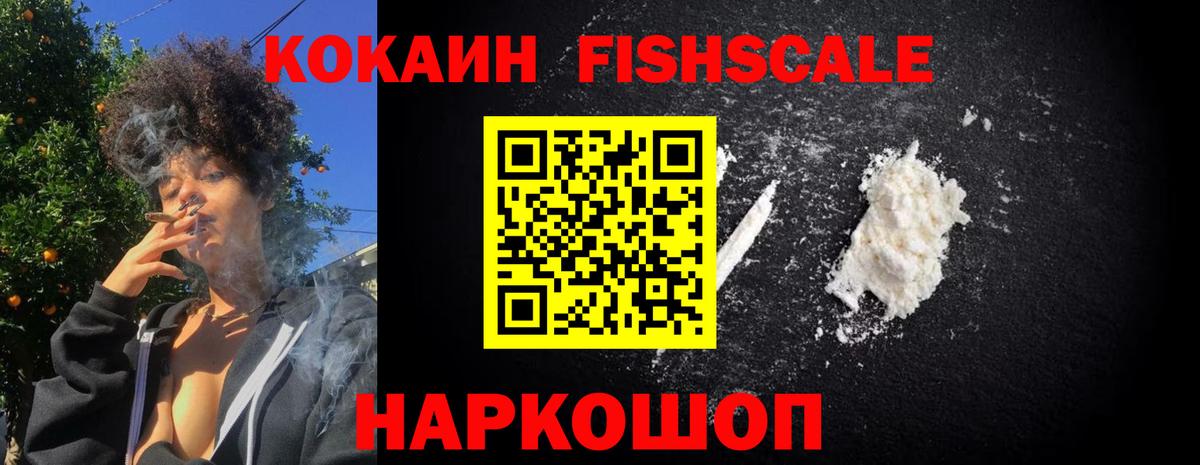 COCAIN Fish Scale  Вход с VPN  купить наркотик  Кандалакша 