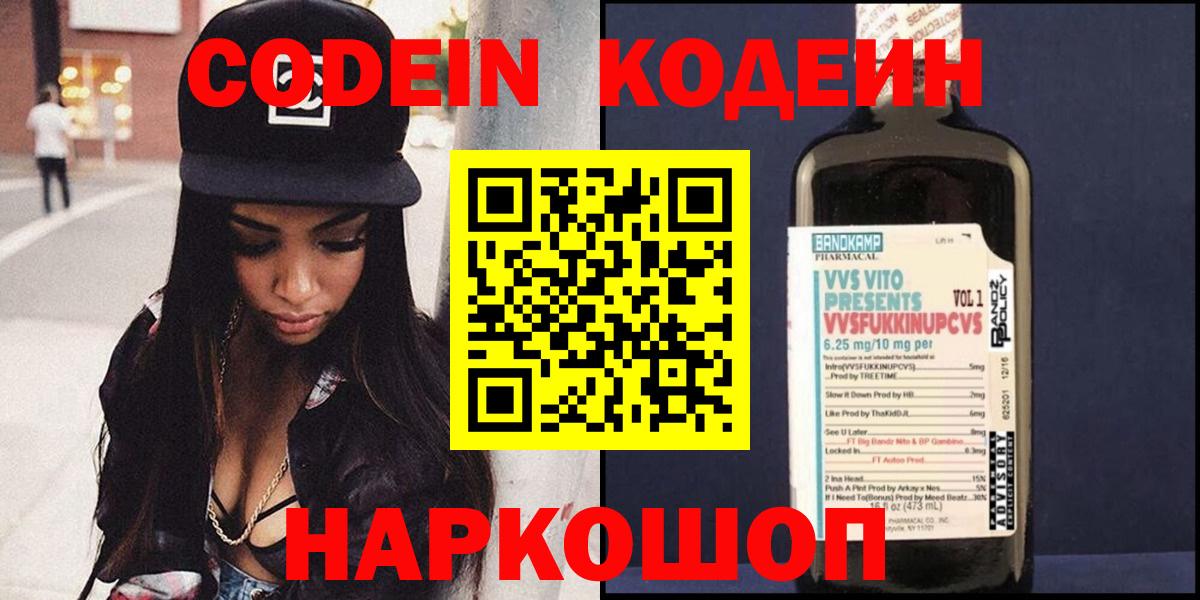 Codein напиток Lean (лин) Кандалакша